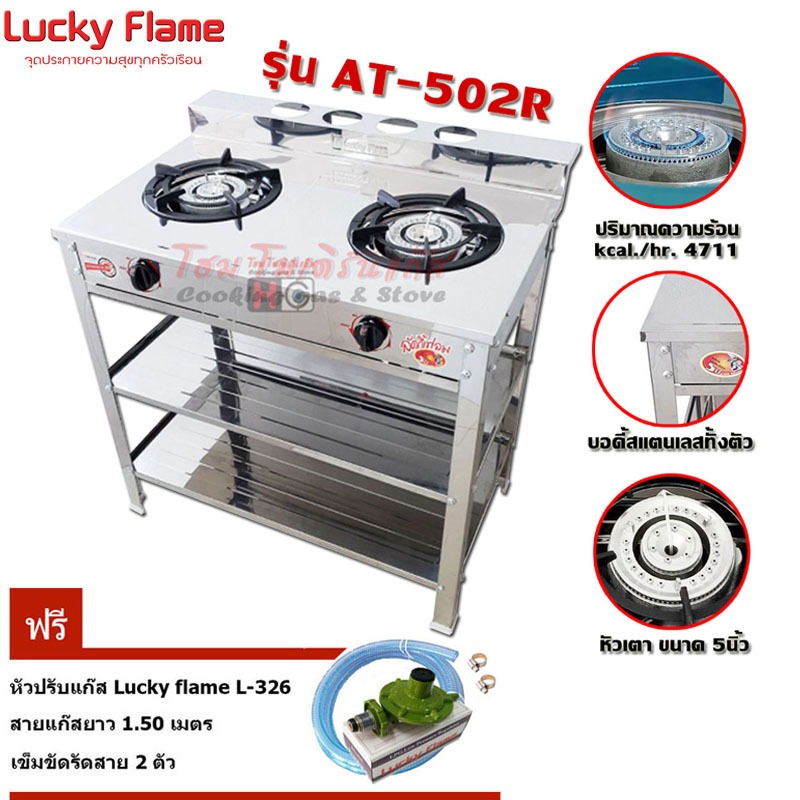 Lucky flame เตาแก๊สชั้น 2หัวเหล็ก สแตนเลส AT-402 + หัวปรับแก๊ส L-326 พร้อมสายแก๊ส