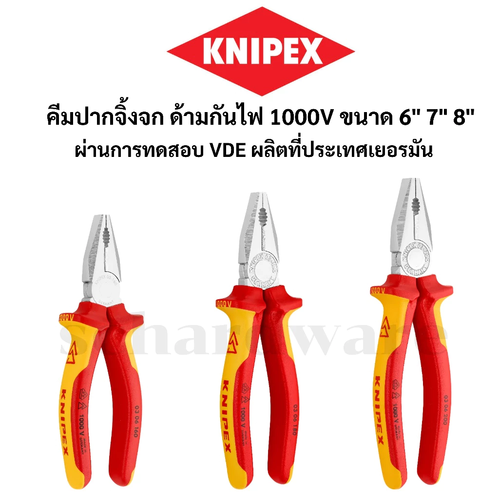 KNIPEX คีมปากจิ้งจกกันไฟ คีมปากจิ้งจกด้ามกันไฟ 1000V (VDE) ขนาด 6" 7" 8" ผลิตที่ประเทศเยอรมัน 0306160, 0306180, 0306200