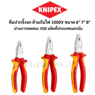KNIPEX คีมปากจิ้งจกกันไฟ คีมปากจิ้งจกด้ามกันไฟ 1000V (VDE) ขนาด 6" 7" 8" ผลิตที่ประเทศเยอรมัน 0306160, 0306180, 0306200