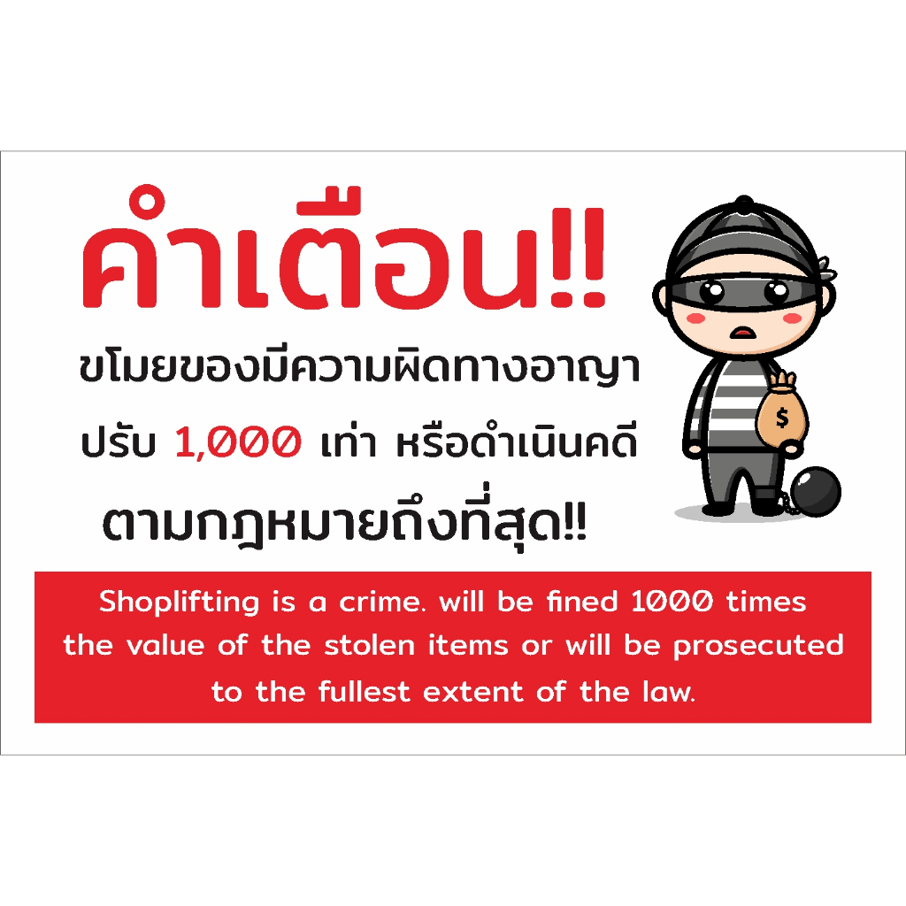 ป้ายไวนิล ป้ายเคลือบ ห้ามขโมยของ แบบน่ารัก ไม่เหมือนใคร