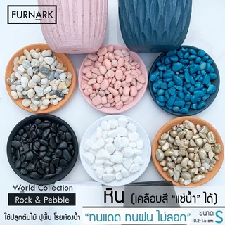 หินโรยกระถาง หินแคคตัส สีพรีเมียม ทนแดด ทนฝน เก็บความชื้นได้ดี ไม่เป็นพิษกับต้นไม้ 100g