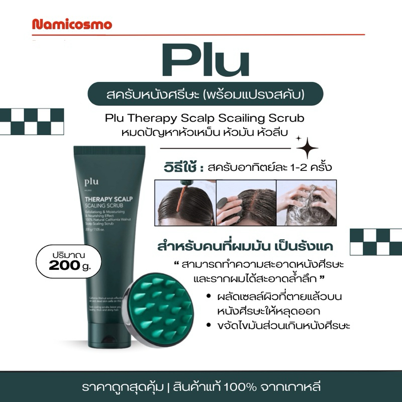พร้อมส่ง/ของแท้ 💯 ถูกที่สุด  สครับหนังศรีษะ Plu Therapy Scalp Scaling Scrub 200 g