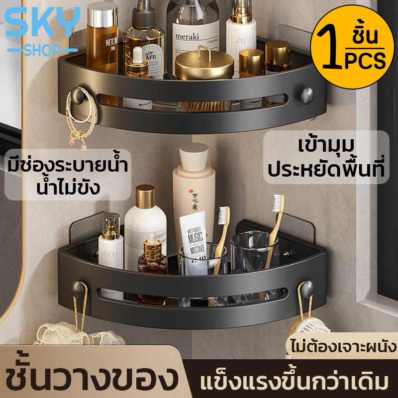 SKY ชั้นวางของติดผนัง 1 ชิ้น ชั้นวางของเข้ามุม สแตนเลสคุณภาพดี ไม่เจาะผนัง มีรูระบายน้ำ รับน้ำหนักได้เยอะ ชั้นวางเข้ามุม