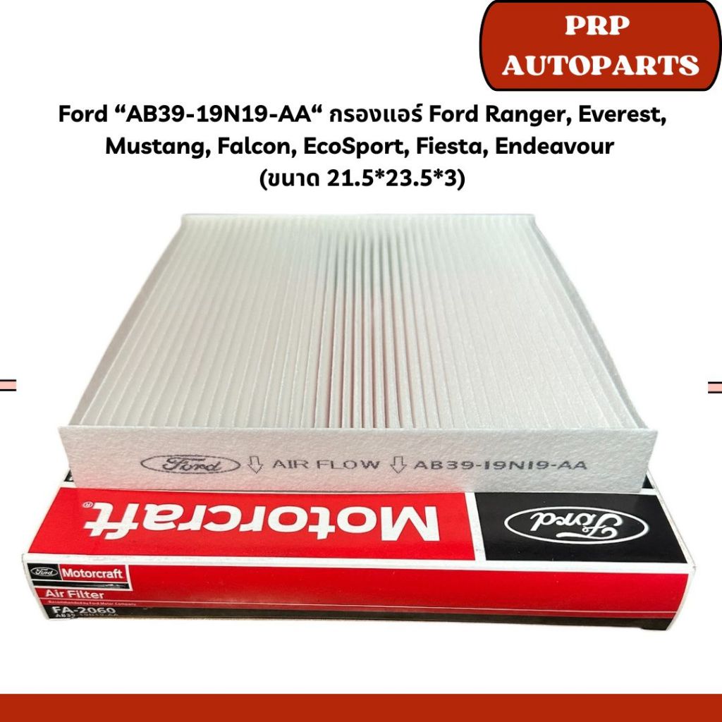Ford “AB39-19N19-AA“ กรองแอร์ Ford Ranger, Everest, Mustang, Falcon, EcoSport, Fiesta, Endeavour  (ขนาด 21.5*23.5*3)