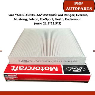 Ford “AB39-19N19-AA“ กรองแอร์ Ford Ranger, Everest, Mustang,…