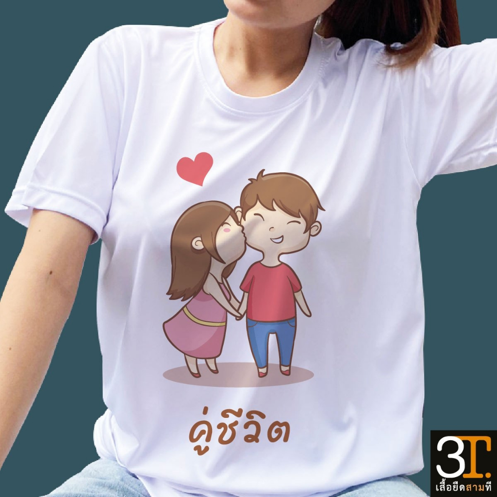 เสื้อยืดคู่รัก ลาย คู่ชีวิต ผ้าไมโคร นุ่มลื่น ใส่สบาย