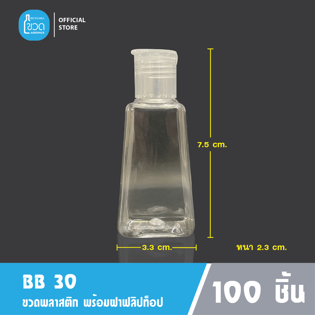 100 ใบ - ขวดพลาสติกใส BB 30 ml สำหรับ แอลกอฮอล์ เจลล้างมือ โรงแรม ใส่แชมพู ขนาดพกพา  เกรดญี่ปุ่น