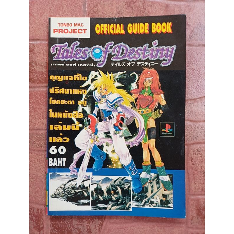 หนังสือบทสรุปเกม TALES OF DESTINY [PS1] [คู่มือเกม/เฉลยเกม/หนังสือเกม] TONBO MAG PROJECT