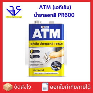 น้ำยาลอกสี เอทีเอ็ม (ATM Paint Remover No. PR600)