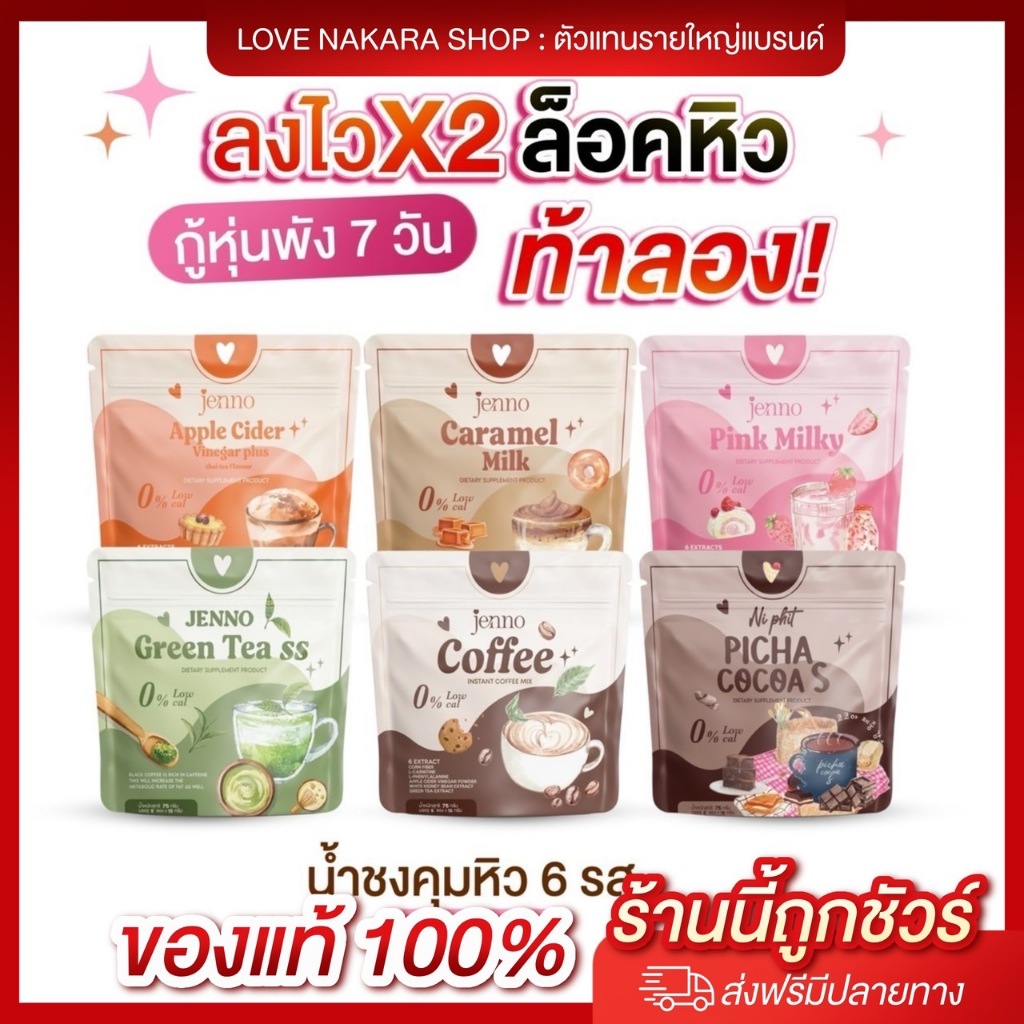 [ตัวแทนแบรนด์]JENNO น้ำชงคุมหิวเจนโน่ มี 6 รส โกโก้ กาแฟ คาราเมล ชาไทย ชาเขียว นมชมพู อิ่มนาน ตัวเบา