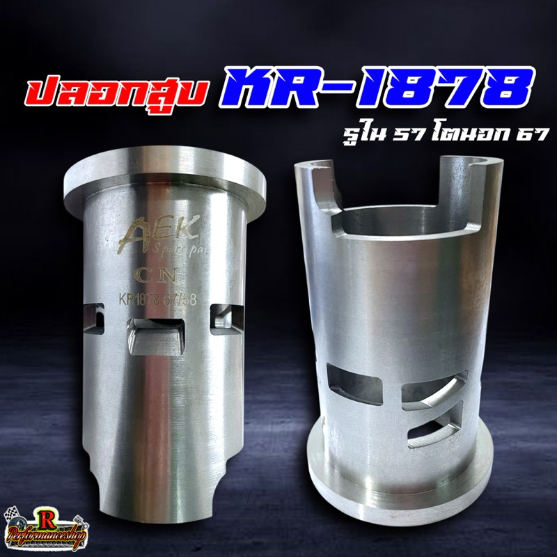 ปลอกสูบ KR 1663 1724 1779 1855 1878 รูใน 58 โตนอก 67