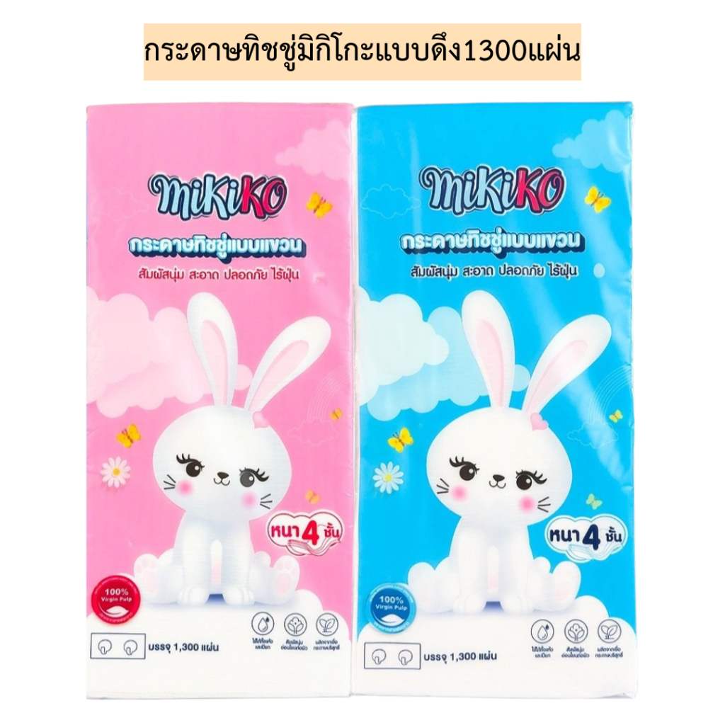 กระดาษทิชชู่มิกิโกะแบบดึง1300แผ่น 1ห่อ