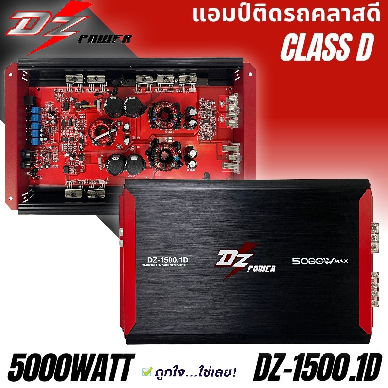 ไส้แน่นๆตัวแรง ขับซับเบส DZ POWER รุ่น DZ-1500.1D เพาเวอร์แอมป์ติดรถ คลาสดี 1ชาแนล กำลังขับ5000วัตต์ เบสหนัก  ราคาถูก