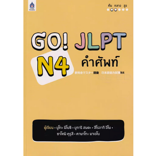 Go! JLPT N4 คำศัพท์ //ยูโกะ มิโยชิ และคณะ ผู้แปล :กองบรรณาธิการ สำนักพิมพ์ภาษาและวัฒนธรรม : 97897444