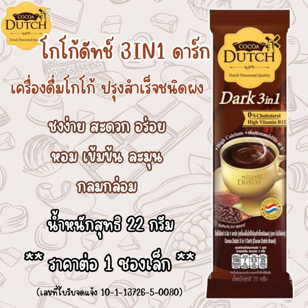 โกโก้ดัทช์ 3อิน1 ดาร์ก เครื่องดื่มโกโก้ ปรุงสำเร็จชนิดผง น้ำหนักสุทธิ 22 กรัม ผงโกโก้ สะดวก อร่อย หอม เข้มข้น ละมุน MK
