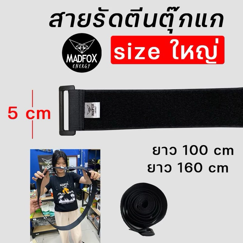 สายรัดตีนตุ๊กแก madfox 100-160cm แบบหนามาก 5cm