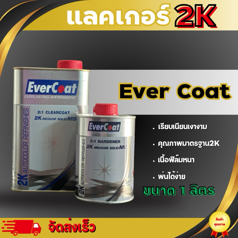 แลคเกอร์2K 2:1 แลคเกอร์์เคลือบเงา เเลคเกอพ่นรถ