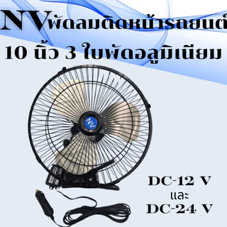 NVพัดลมติดหน้ารถยนต์10นิ้ว3ใบพัดอลูมิเนียมDC-12VและDC-24V
