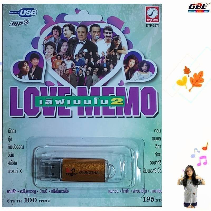 ชุด2 LOVE MEMO เลิฟเมมโม 100เพลง KTF-3571 เพลงUSB MP3 กรุงไทยออดิโอ USBเพลง แฟลชไดร์ฟเพลง
