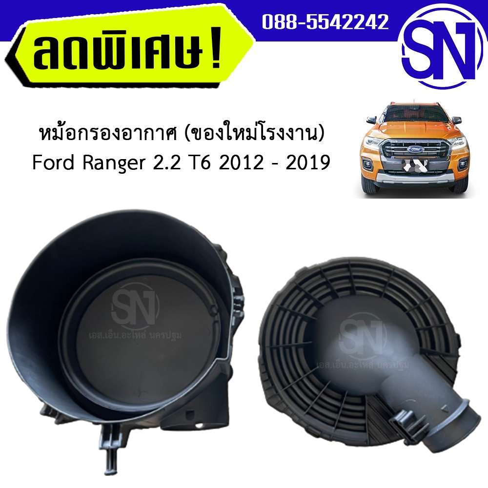 หม้อกรองอากาศ หม้อกรอง Ford ranger T6 2012 - 2019 2.2 ของใหม่ โรงงาน ฟอร์ด เรนเจอร์ ที6 เครื่อง 2200