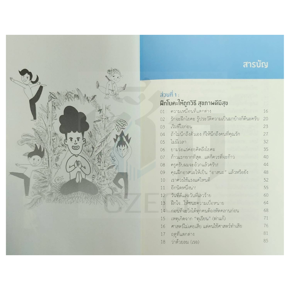 (หนังสือราคา 220 บาท) YOGA STORY โรคร้ายจากไปด้วยโยคะ (พิมพ์ครั้งที่ 3) - รูปที่ 3