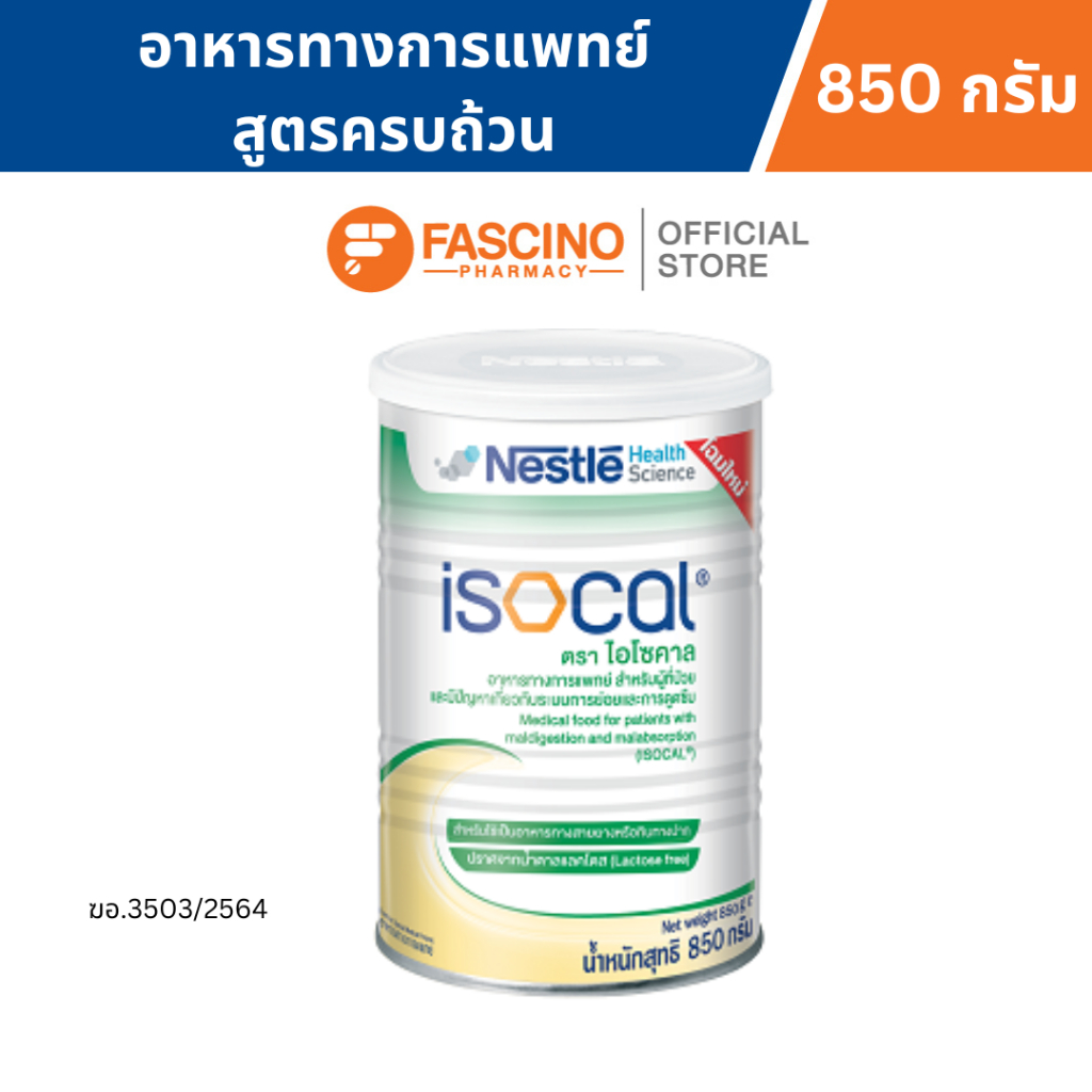 Nestle Isocal Power เนสท์เล่ ไอโซคาล อาหารทางการแพทย์สูตรครบถ้วน ขนาด 850 กรัม