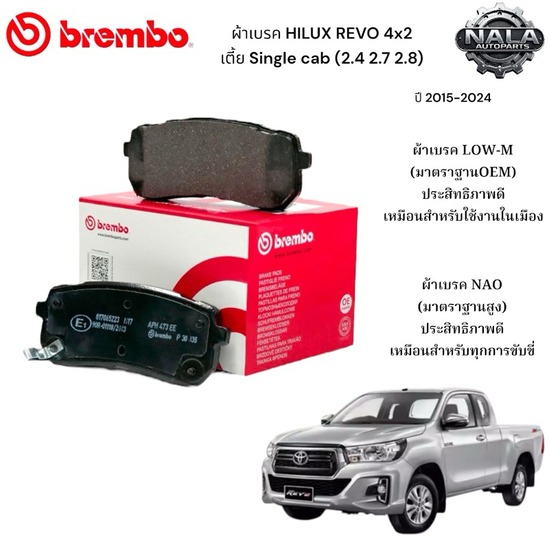 ผ้าเบรคหน้า HILUX REVO 4x2 เตี้ย Single cab ปี 2015-2024 ต่อ 1ชุด Brembo แท้ NAO อย่างดี P83 167N Lo