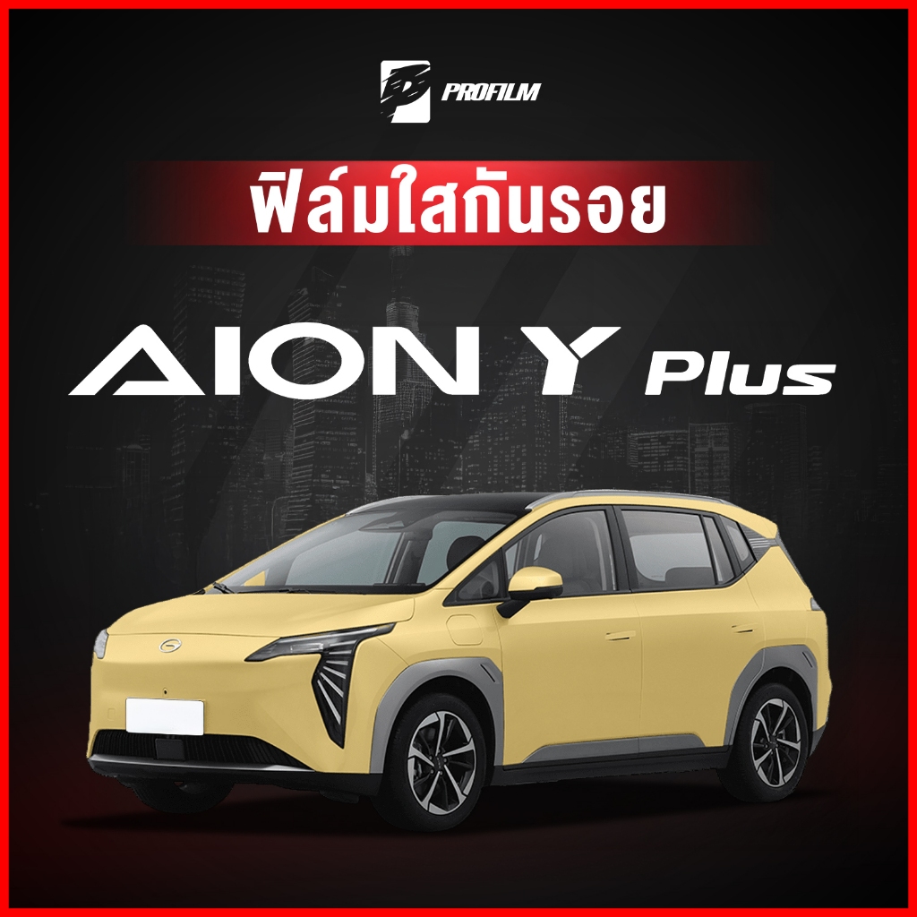 ฟิล์มใสกันรอยตรงรุ่น AION Y Plus (ฟิล์ม TPU รับประกัน 5 ปี)