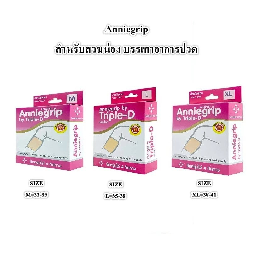 Anniegrip (Triple-D) Support Calf แอนนี่กริบ ผ้ารัดน่อง กระชับกล้ามเนื้อ บรรเทาอาการปวดเคล็ด ซัพพอร์ตน่อง ผ้าพันเคล็ด