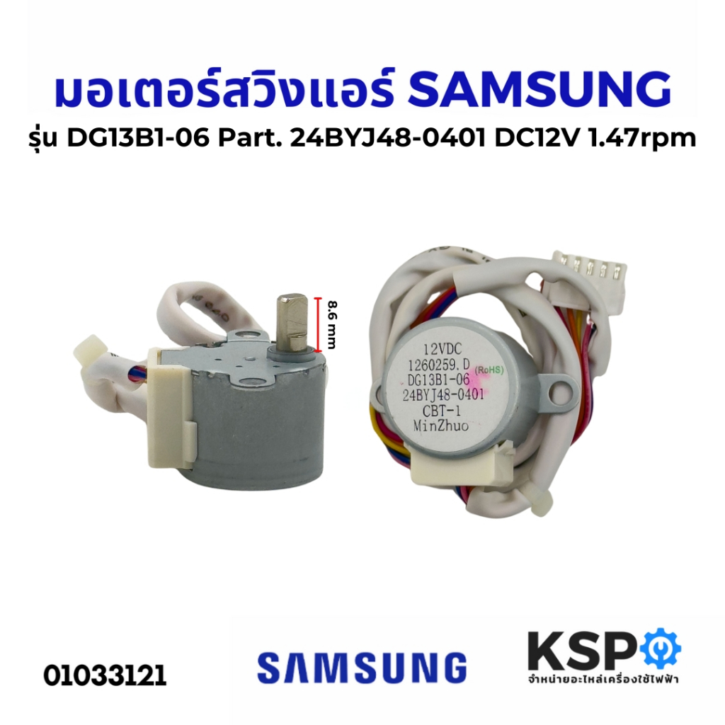 มอเตอร์สวิงแอร์ SAMSUNG ซัมซุง รุ่น DG13B1-06 Part No. 24BYJ48-0401 DC12V 1.47rp
