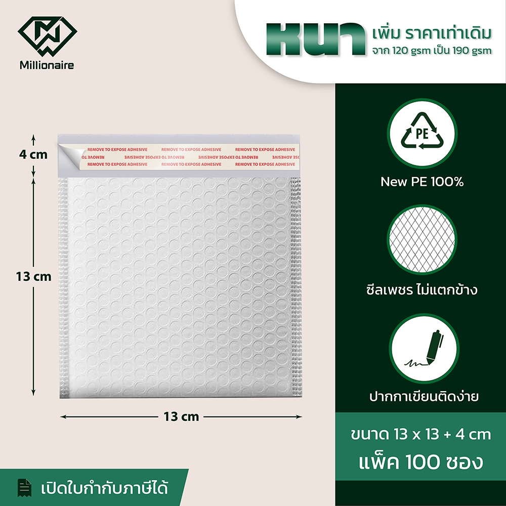 [เกรด AAA] Millionaire 13x13+4cm ซองกันกระแทก ซองบับเบิ้ล ไม่มีจ่าหน้า แพ็ค 100 ซอง (หนา 120 GSM)
