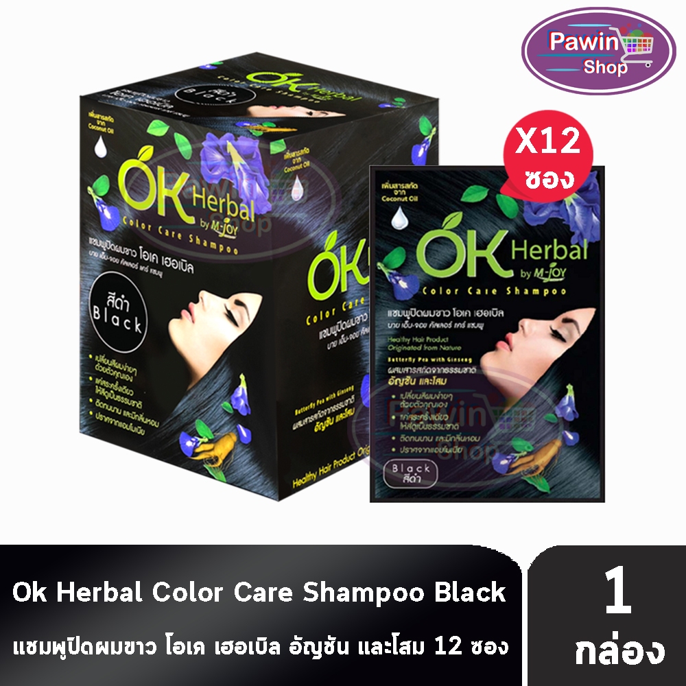 OK Herbal โอเค เฮอเบิล แชมพู ปิดผมขาว แชมพูเปลี่ยนสีผม 30มล. [12 ซอง/1 กล่อง สีดำ] EE 4106 แชมพูสระ เปลี่ยนสีผม
