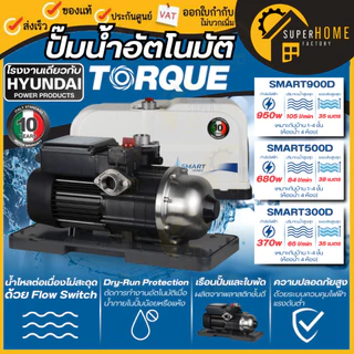 💥แท้ ส่งด่วน💥TORQUE ปั้มน้ำออโต้ SMART แรงดันคงที่ TQ-WP-SMART500D SMART300D SMART900D ปั๊มออโต้ ปั้ม SMART500 SMART300