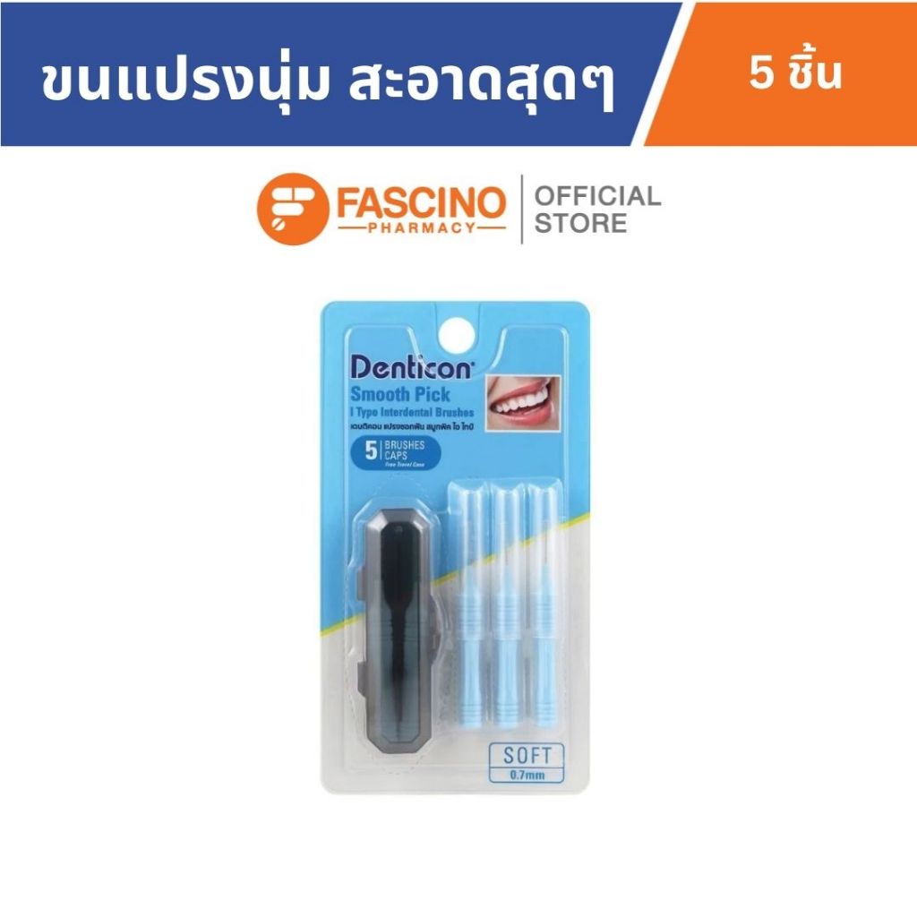 DENTICON เดนติคอน  แปรงซอกฟันขนแปรงนุ่มแบบตรงหัวแปรงขนาดSSS 0.7 mm.  (5 ชิ้น)