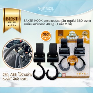 ตะขอแขวนรถเข็น หมุนได้ 360 องศา รับน้ำหนักได้มากถึง 40Kg. (1…