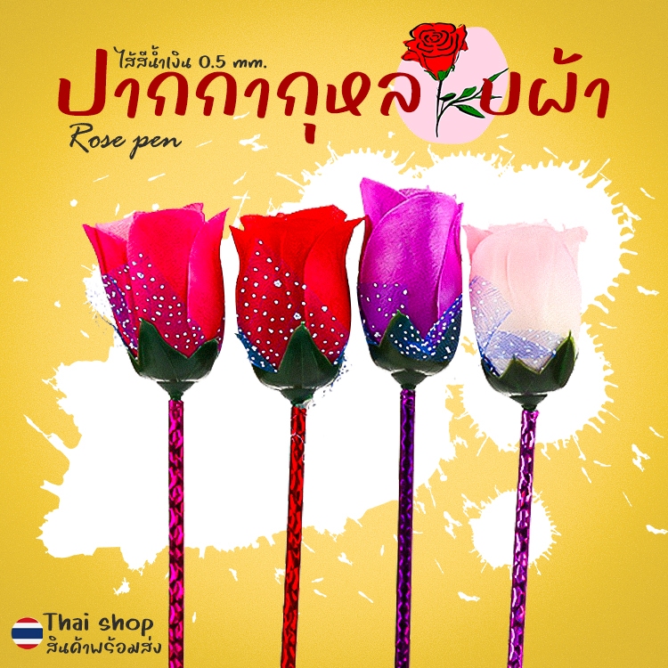 🌹ปากกาลูกลื่นกุหลาบผ้า🌹💐ไส้น้ำเงิน 0.5มม 🎲สุ่มคละสี✔️พร้อมส่งในไทย วาเลนไทน์ ปัจฉิม ปากกา ปากกา
