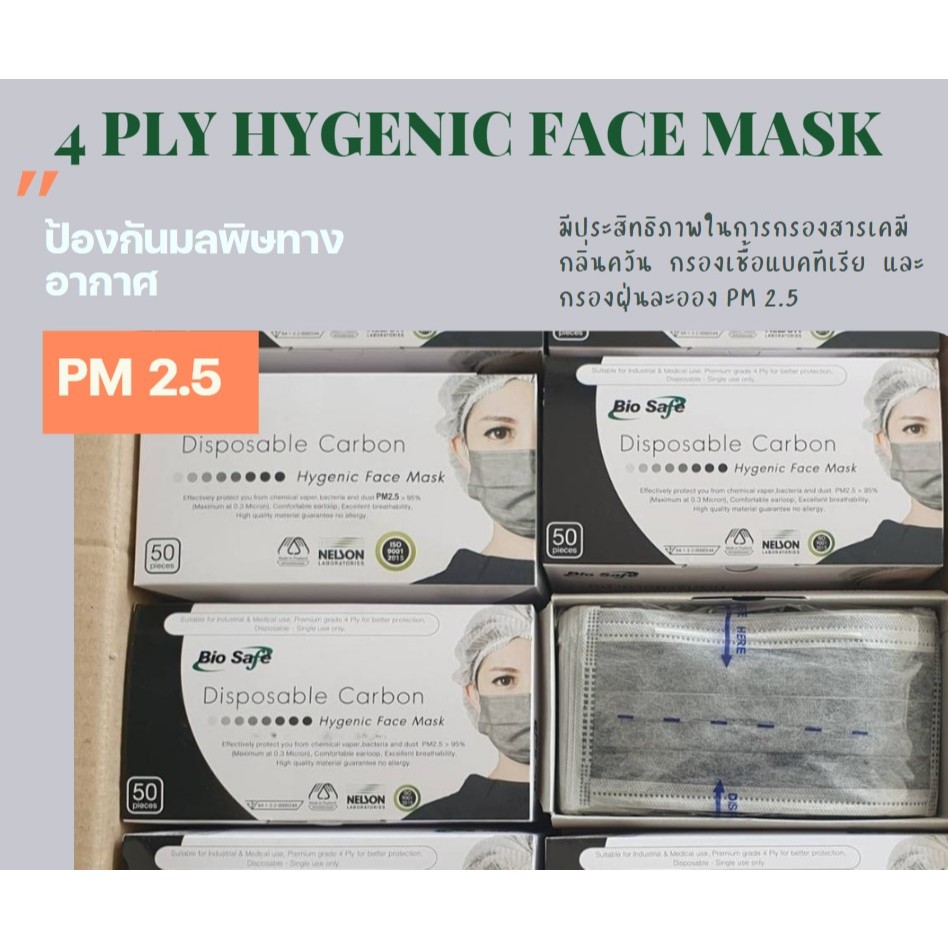 ป้องกันฝุ่น PM 2.5 หน้ากากคาร์บอน แบบ 4 ชั้นกรอง  ** 1 กล่อง มี 50 ชิ้น **
