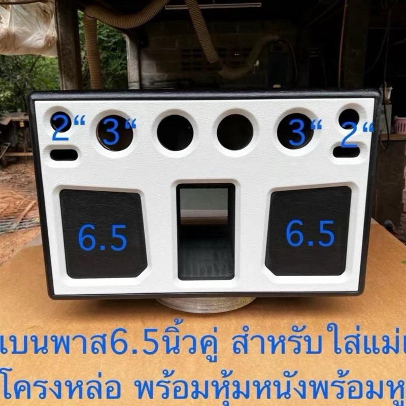 ตู้แบนพาส 6.5นิ้ว 1คู่กลาง3นิ้ว 2คู่แหลม2นิ้ว 1คู่พร้อมหุ้มหนังพร้อมหูจับ