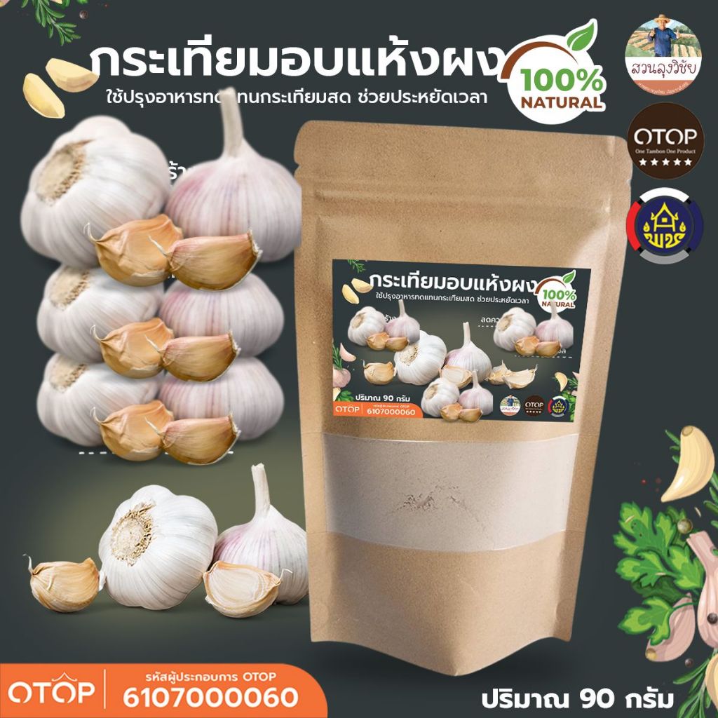 ผงกระเทียมบด กระเทียม 100% Garlic powder ผงกระเทียมบดป่น กลิ่นหอมแรง แบบ (ซอง)