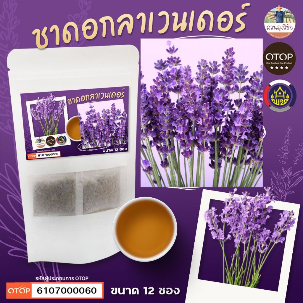 ชาลาเวนเดอร์  Lavender tea หอมมาก คัดเกรดพรีเมี่ยม สินค้าดี OTOP ขนาด 12 ซองชา