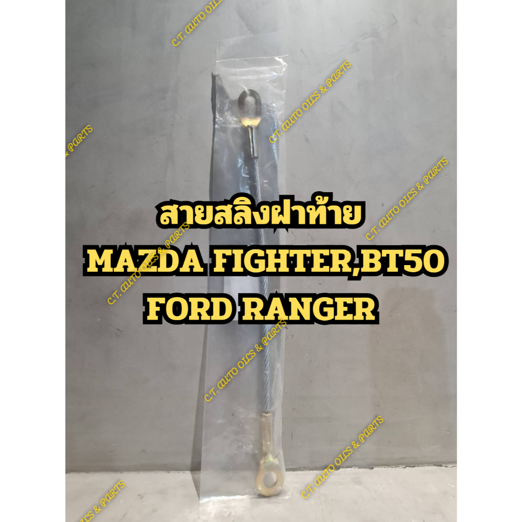 สายสลิงฝาท้าย MAZDA FIGHTER,BT50 FORD RANGER