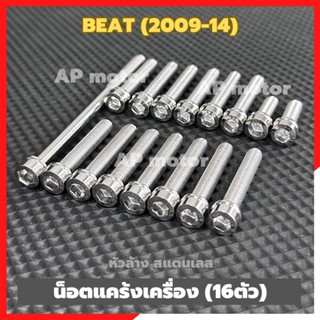 น็อตแคร้งเครื่องHONDA BEAT(2009-14) 16ตัว หัวล้าง สแตนเลส น้…