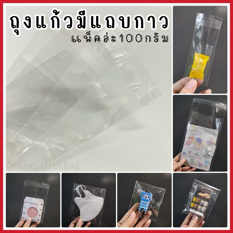 ถุงแก้วมีแถบกาว แบ่งขาย 100กรัมทุกขนาด มีหลายขนาด