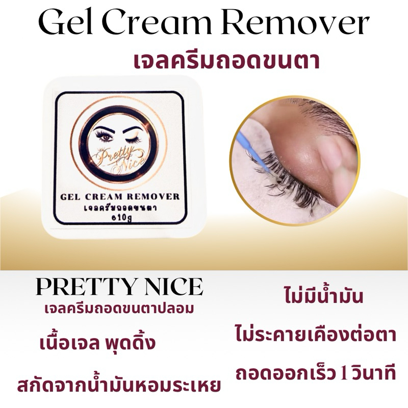 พร้อมส่ง ‼️ ครีมเจลถอดขนตาปลอมถอดไว 1-2 นาที สำหรับช่างต่อขนตา