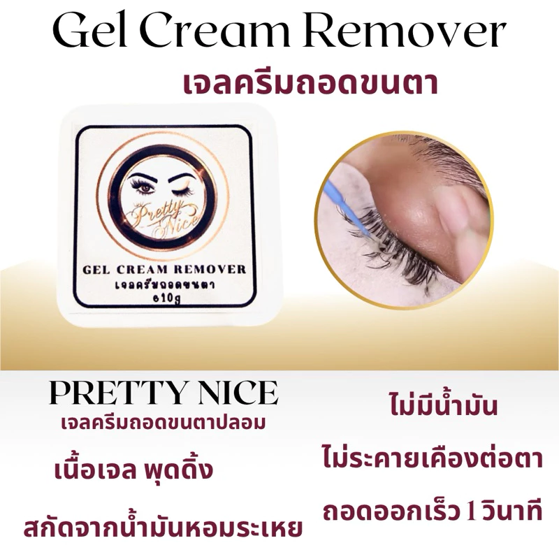 พร้อมส่ง ‼️ ครีมเจลถอดขนตาปลอมถอดไว 1-2 นาที สำหรับช่างต่อขนตา