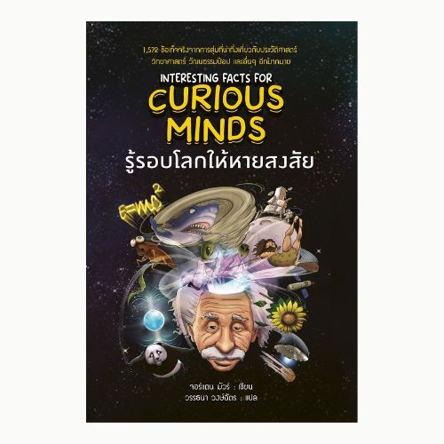 รู้รอบโลกให้หายสงสัย  Interesting Facts For CURIOUS MINDS