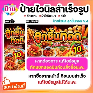 ป้ายไวนิล ลูกชิ้นทอด ป้ายลูกชิ้น V4 พับขอบเจาะรูฟรี (ผ้าไวนิลเกรด A หนามากขาดยาก)