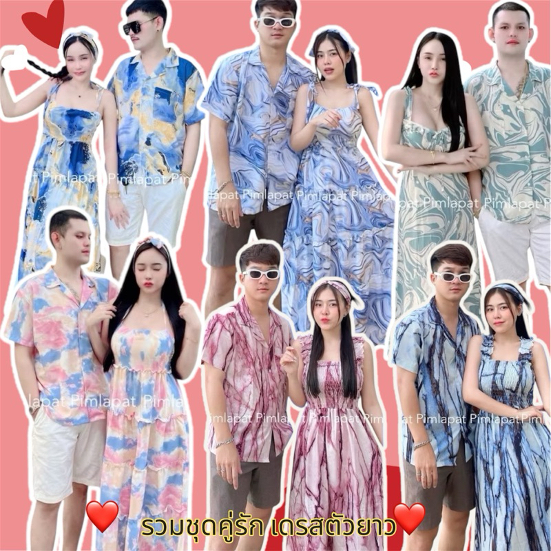 รวมชุดคู่รักเดรสตัวยาว❤️งานป้ายPimlapatชุดคู่กับแฟนใส่ไปทะเลสวยๆงาน3ชิ้น⭐️ผญ.อวบ+อ้วนใส่ไม่ได้นะคะ❌