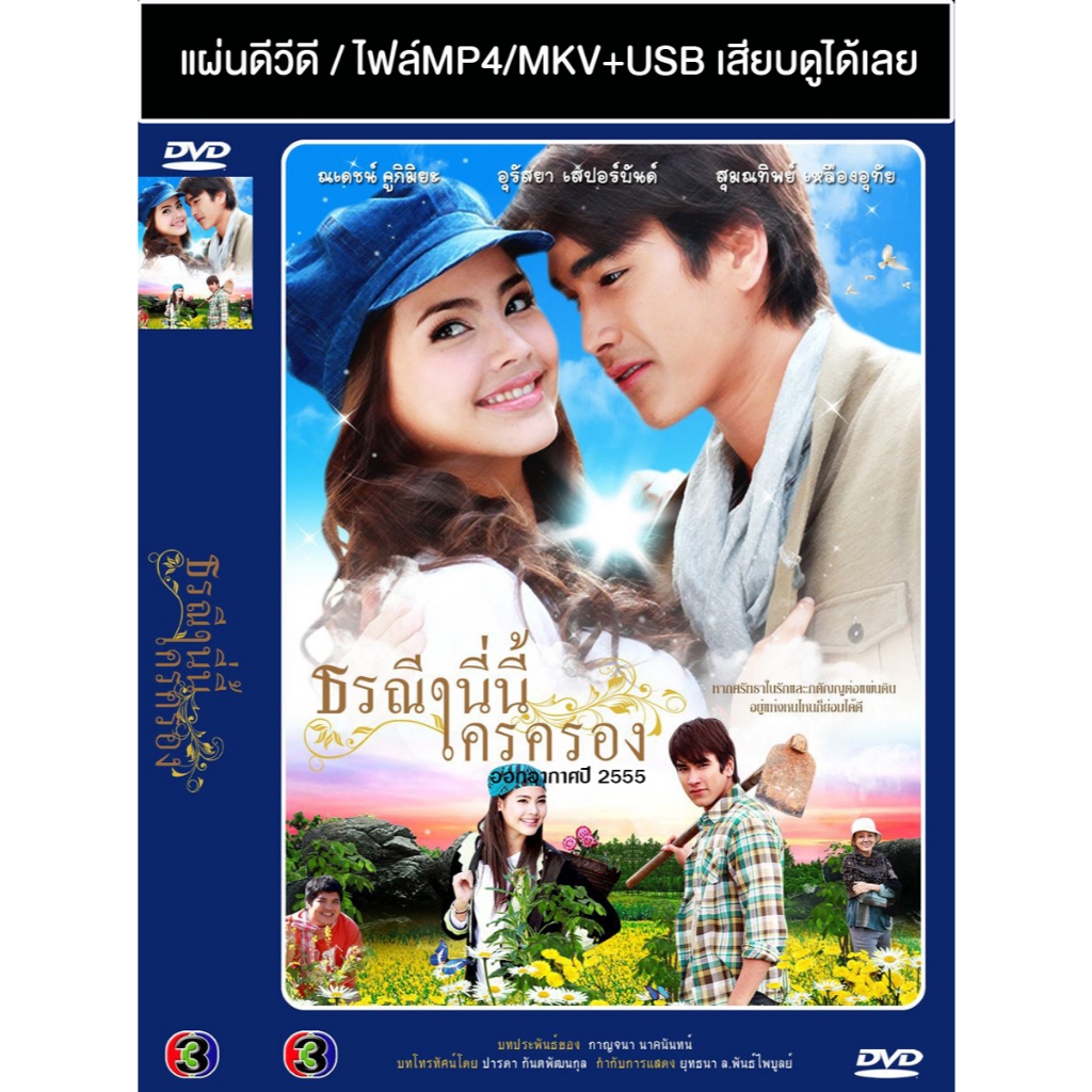 DVD / USB ละครไทยเก่า ธรณีนี่นี้ใครครอง (ปี 2555) (ณเดชน์ คูกิมิยะ - ญาญ่า อุรัสยา) (แถมปก)