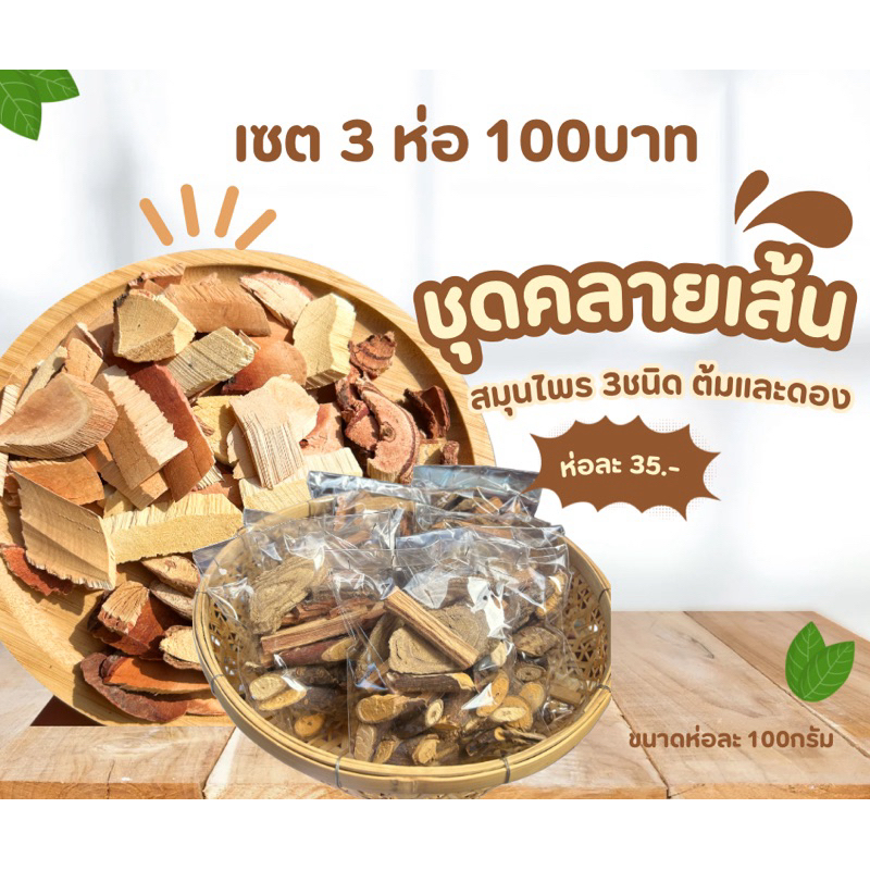 สมุนไพรคลายเส้น ห่อละ 35บาท 3ห่อ 100บาท ต้มหรือดองก็ได้ ดื่มง่าย ออร์แกนิค